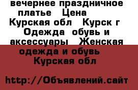 вечернее праздничное платье › Цена ­ 500 - Курская обл., Курск г. Одежда, обувь и аксессуары » Женская одежда и обувь   . Курская обл.